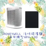 現貨 HONEYWELL HPA100 HPA100APTW空氣清淨機 黑色活性碳濾心 濾網  耗材