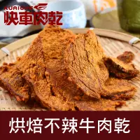 在飛比找PChome24h購物優惠-快車肉乾 烘培不辣牛肉乾140g