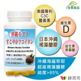 【赫而司】日本沖繩海蘊超級褐藻醣膠PLUS fucoidan(糖膠)全素食膠囊(60顆*1罐)強化自主防禦【赫而司直營】