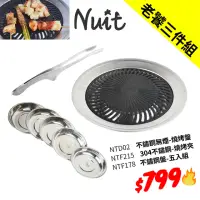 在飛比找momo購物網優惠-【NUIT 努特】不鏽鋼無煙烤盤-台灣製 美國進口食用級不沾