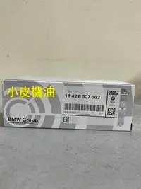 在飛比找Yahoo!奇摩拍賣優惠-【小皮機油】BMW 原廠 機油芯 11428507683 柴