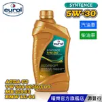 EUROL 曜樂 SYNTENCE 5W30 全合成機油 1L 【台灣總代理 源豐行】