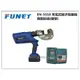 【台北益昌】FUNET EN5510 充電式端子壓接機-自動回油 (槍型)