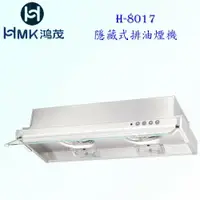 在飛比找樂天市場購物網優惠-高雄 HMK鴻茂 H-8017 隱藏式 排油煙機 80cm 