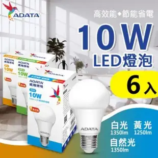 【ADATA威剛】 護眼新焦點-全新升級第三代10w高亮度節能省電LED燈泡_6入組 白/黃光