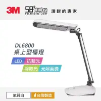 在飛比找博客來優惠-3M 58°博視燈 DL6800桌上型檯燈(莫蘭迪灰/氣質白