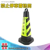 在飛比找樂天市場購物網優惠-【儀表量具】禁止停車雪糕筒(黑黃黑) 反光路錐 三角錐 禁止