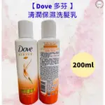 現貨 DOVE 多芬 輕潤保濕洗髮乳200ML 保濕 洗髮乳 洗髮精 輕潤保濕【K.&R.生活小物】