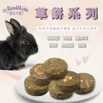 【YUAN²】領券享免運｜AIMILKOTE 愛米可緹 兔兔草餅 小寵草餅 鼠兔磨牙零食 小寵零食 鼠兔零食 單個販售