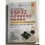 ESP32微處理機實習與物聯網應用 含AMA FUNDAMENTALS LEVEL先進微控制器應用認證