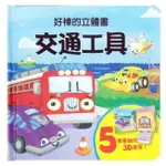 上人_好棒的立體書：交通工具