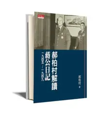 在飛比找iRead灰熊愛讀書優惠-郝柏村解讀蔣公日記一九四五～一九四九