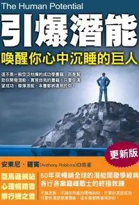 在飛比找樂天市場購物網優惠-【電子書】引爆潛能：喚醒你心中沉睡的巨人(更新版)