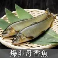 在飛比找蝦皮購物優惠-宜蘭母香魚/帶卵母香魚/現貨/電子發票