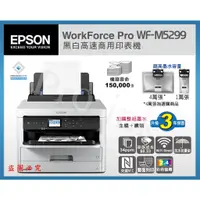 在飛比找蝦皮購物優惠-【Pro Ink】EPSON WF-M5299 黑白無線高速