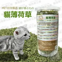 在飛比找樂天市場購物網優惠-貓薄荷草 30g MIT台灣製造 貓草 幫助腸道蠕動 貓零食