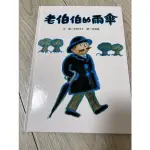 幼兒繪本 老伯伯的雨傘 文/圖 佐野洋子