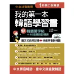 我的第一本韓語學習書--中文拼音輔助，1秒開口說韓語，附韓語習字帖 + 韓語40音規則記憶表