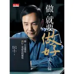 做，就要做好．朱立倫[88折]11100235092 TAAZE讀冊生活網路書店