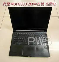 在飛比找Yahoo!奇摩拍賣優惠-☆【微星 MSI GS30 2M 中古機 二手機 I7 48