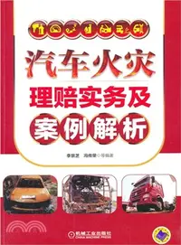 在飛比找三民網路書店優惠-汽車火災理賠實務及案例解析（簡體書）