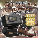 【LREVIVAL】皮革保養護色濕紙巾80抽 4入組(皮革材質皆可擦 汽車皮椅皮鞋皮家具)