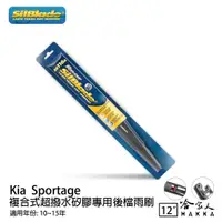 在飛比找蝦皮商城優惠-SilBlade Kia sportage 矽膠 後擋專用雨