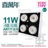 喜萬年SYL Lighting LED 11W 4燈 930 黃光 40度 110V AR111 可調光 白框 盒燈 (飛利浦光源)_ SL430008F