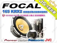 在飛比找Yahoo!奇摩拍賣優惠-勁聲音響改裝 FOCAL 165 KRX2 200瓦 6.5