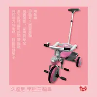 在飛比找蝦皮購物優惠-久達尼 手控三輪車(兒童三輪車、三輪車)