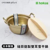 在飛比找蝦皮購物優惠-☆CP籽☆日本製小傳具 北陸hokua 槌目鋁製雙耳雪平鍋 