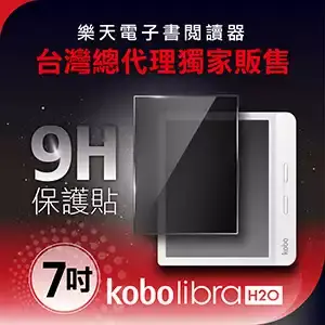 Libra H2O 閱讀器 7吋螢幕保護貼