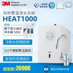 【3M】HEAT1000 一級能效加熱雙溫淨水組-搭配櫥下型三道式淨水器S301(S004+軟水+PP三效/附流量計)