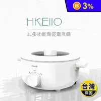 在飛比找生活市集優惠-【DIKE】3L多功能陶瓷電煮鍋(HKE110WT)