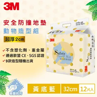 3M 安全防撞地墊-動物黃底藍(32CM) 6片x2入 共12片