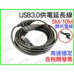 USB 3.0 帶供電 10M 延長線 公母 訊號放大 延長 公對母 10公尺 USB線 DC供電 監視器 視訊延長