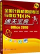 全國電腦等級考試與微軟MOS通關寶典：Office2010（簡體書）