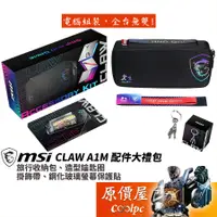 在飛比找蝦皮商城優惠-MSI微星 Claw A1M 掌機專屬配件大禮包/旅行收納包