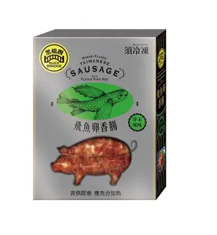 黑橋牌必買熱銷風味香腸系列(原味飛魚卵、芥末飛魚卵、馬告香腸、墨魚香腸) (6.4折)