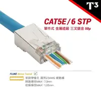 在飛比找momo購物網優惠-【美國T3】Cat5e / 6 穿透式水晶頭 STP 金屬遮