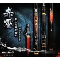 在飛比找蝦皮購物優惠-HEXING 合興 赤霄 磯釣竿 大物竿