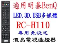 在飛比找Yahoo!奇摩拍賣優惠-全新BenQ明碁液晶電視遙控器免設定RC-H110 50RW