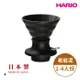 【HARIO V60老岩泥系列】V60老岩泥02浸漬式濾杯 火山黑 [SSDR-200-B] 聰明濾杯