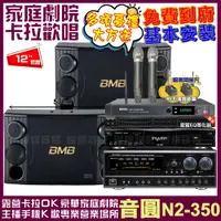 在飛比找PChome24h購物優惠-音圓歡唱劇院超值組合 N2-350+BMB CSD-2000