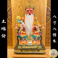 在飛比找蝦皮購物優惠-【聖靈光佛具】8寸8 土地公 福德正神 / 樟木手工雕刻 按