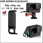 電池充電口蓋GOPRO 9 10 11金屬配件GOPRO VN相機