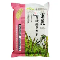 在飛比找PChome24h購物優惠-富麗有機胚芽白米2kg