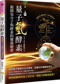 在飛比找PChome24h購物優惠-量子氫酵素：揭開氫分子與酵素的健康秘密