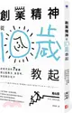 創業精神，從10歲教起：創業老爸的7堂課，教出能專注、會思考、有創意的孩子