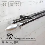 鋁合金伸縮軌道 劍系列 零-ZERO-裝飾頭 雙軌 70-120CM 造型窗簾軌道DIY 遮光窗簾專用軌道裝